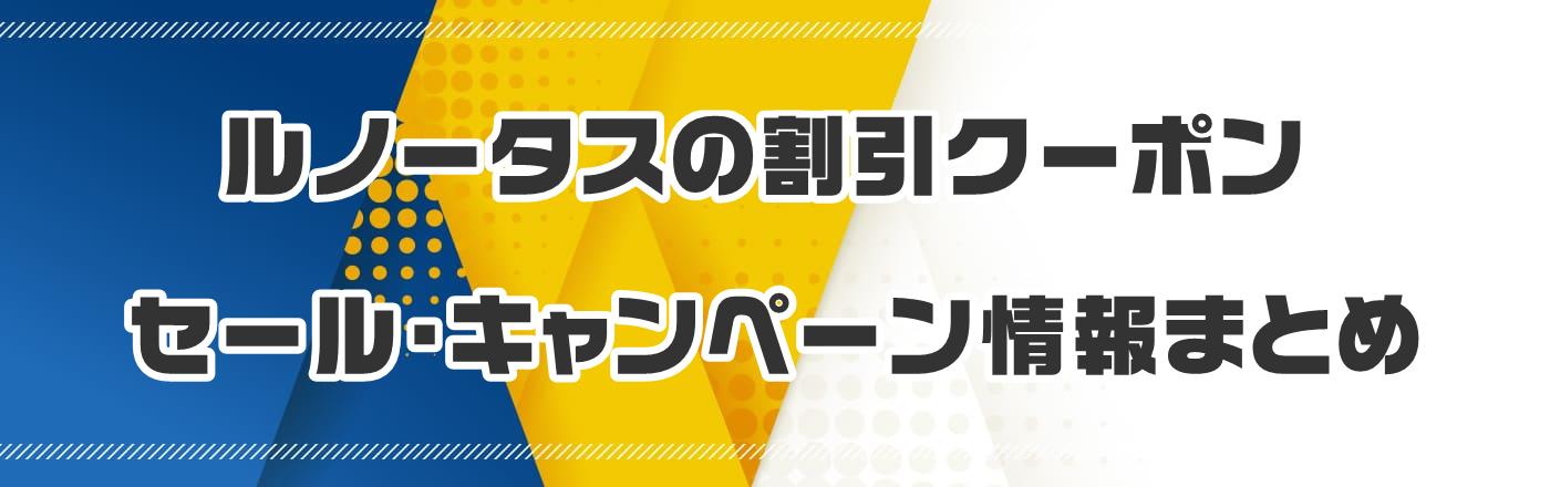 ルノータスの割引クーポン・セール・キャンペーン情報まとめ